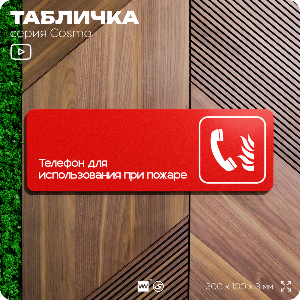 Табличка Телефон для использования при пожаре, по ПБ, 30 х 10 см, на стену, черная с двусторонним скотчем, серия COSMO, Айдентика Технолоджи