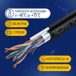 Кабель NEOMAX [NM20041] F/UTP cat.5e 4 пары (305 м) 0.52 мм (24 AWG) Медь, внешний, стальной трос 2.0мм, PE, черный; Fluke Tested