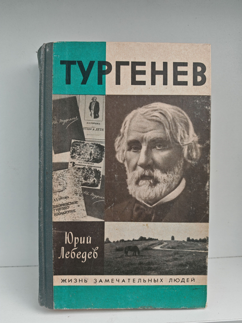Тургенев (ЖЗЛ)