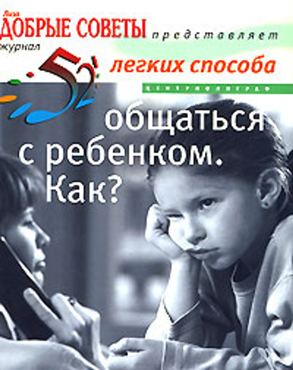 52 легких способа общаться с ребенком. Как?