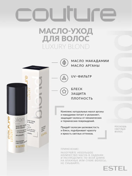 МАСЛО-УХОД ДЛЯ ВОЛОС LUXURY BLOND