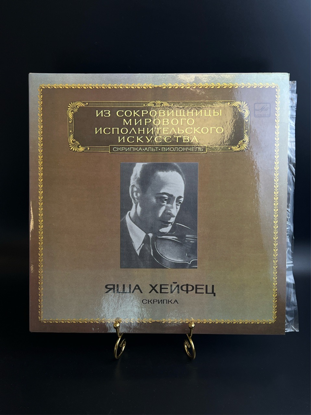2 LP Яша Хейфец - Скрипка. Из Сокровищницы Мирового Исполнительского Искусства. 2 Виниловые пластинки 12 дюймов. Мелодия СССР 1983 год.