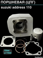 поршневая (цпг) 110сс suzuki address 110 (52мм,р 14мм) SEE Тайвань