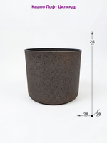 Кашпо Лофт Цилиндр диаметр 28см х высота 25см, 13л
