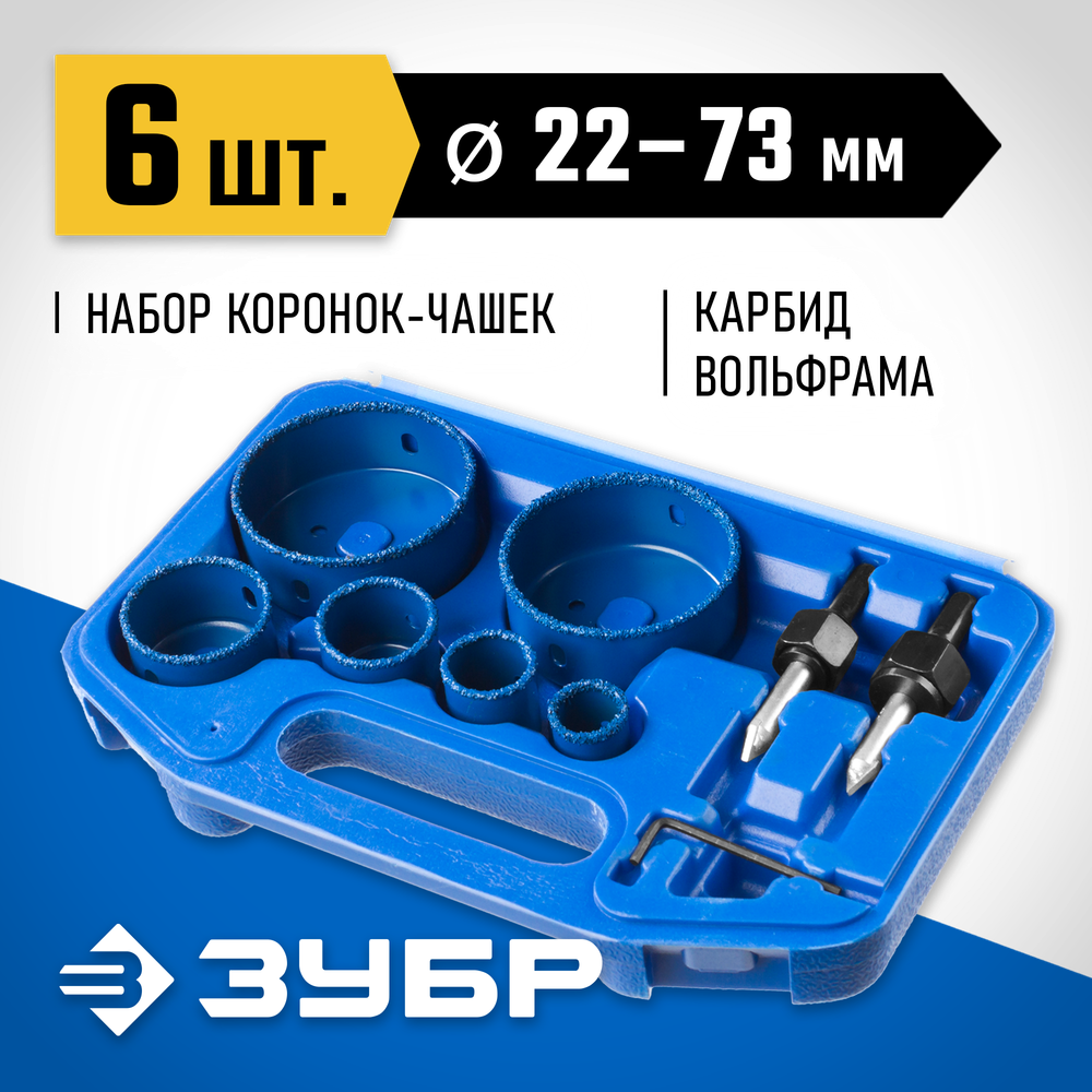 ЗУБР 6 шт, d 22, 28, 35, 44, 68, 73 мм, L 25 мм, карбид вольфрама, набор коронок-чашек с оснасткой, 33360-H6_z01