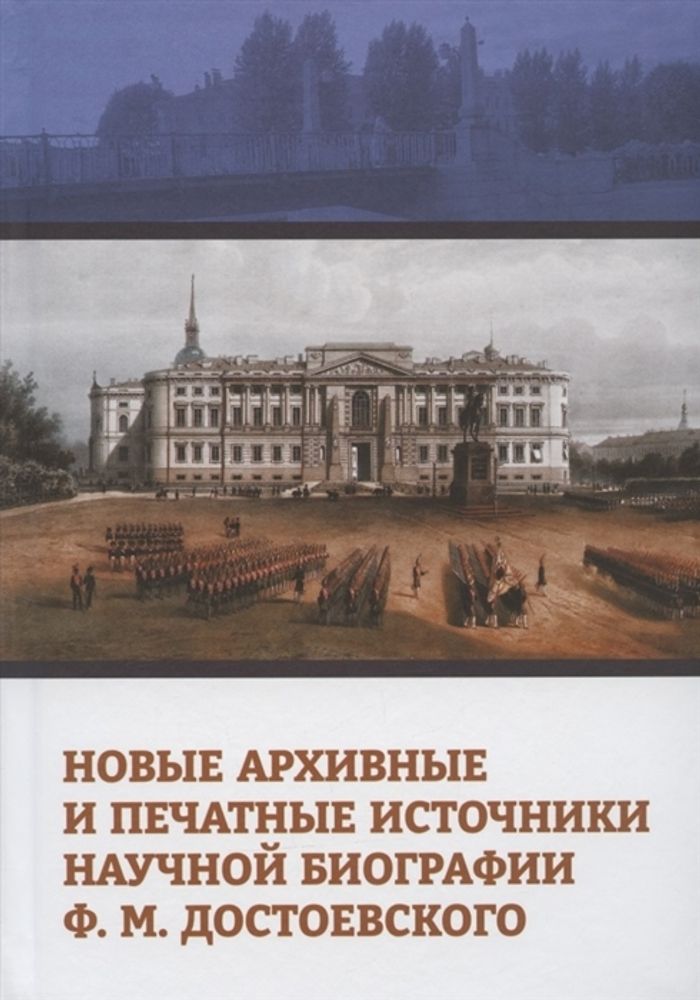 Новые архивные и печатные источники научной биографии Ф.М. Достоевского