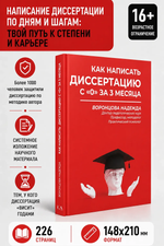 Как написать диссертацию с "0" за 3 месяца