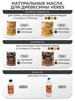 Масло для дерева Veres / Верес Exterior Terrase Oil, для террас, фасадов, беседок, садовой мебели, наружных работ 3 л, тик