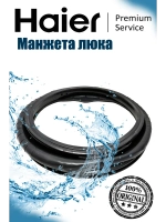 Манжета люка для стиральной машины 0020301453B Haier