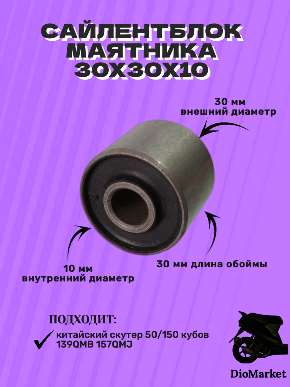 Сайлентблок 30х30х10 маятника двигателя 139QMB