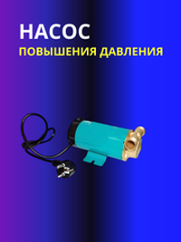 Насос повышения давления Vieir 1/2"