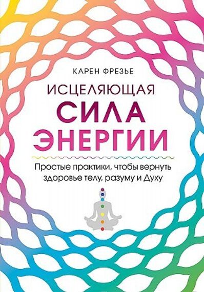 Исцеляющая сила энергии
