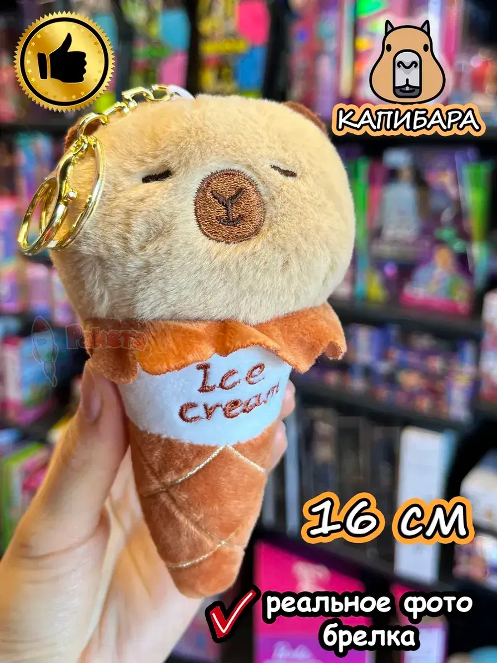 Мягкая игрушка брелок Капибара в рожке плюшевая Capibara