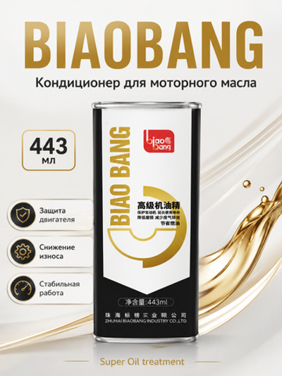 Присадка в моторн.масло BIAOBANG Кондиционер Super Oil treatment 443мл (метал.флакон)
