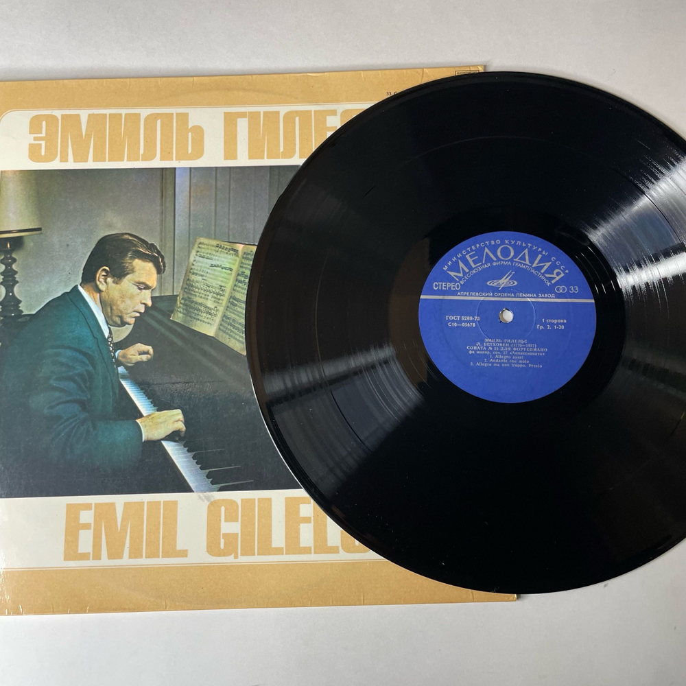 Винтажная виниловая пластинка LP Л. Бетховен, В. Моцарт, Эмиль Гилельс Соната № 23 Фа Минор, Фантазия Ре Минор, Соната № 8 Ля Минор, KV 310 (СССР 1983)