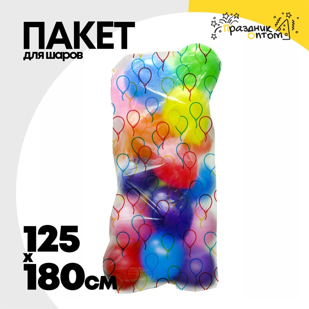 Пакет Для надутых шаров 180 х 125 см (Прозрачный)