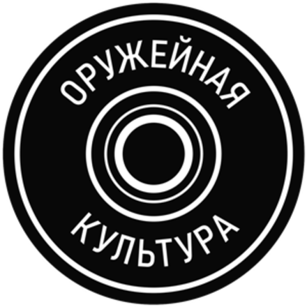 Оружейная Культура