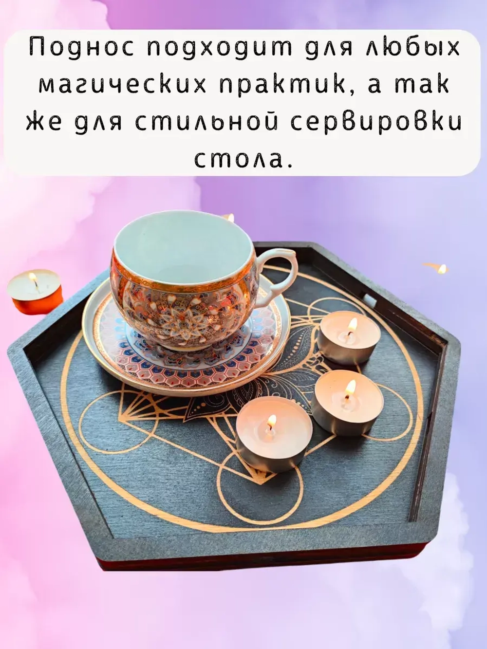 Алтарь - поднос для гадания, ритуалов и сервировки Метатрон