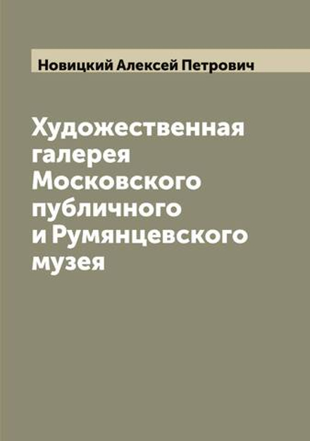 Художественная галерея Московского публичного и Румянцевского музея | Новицкий Алексей Петрович