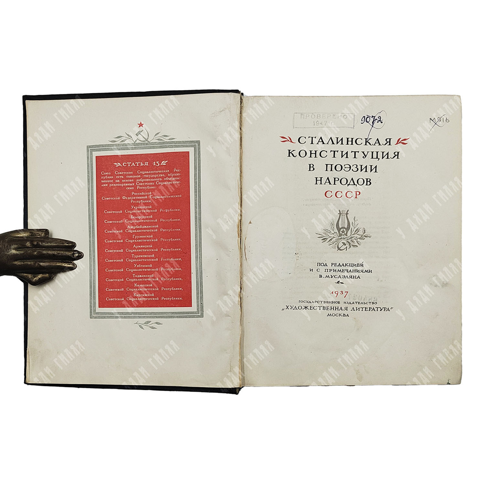 Сталинская конституция в поэзии народов СССР — М.: Государственное издательство «Художественная лите