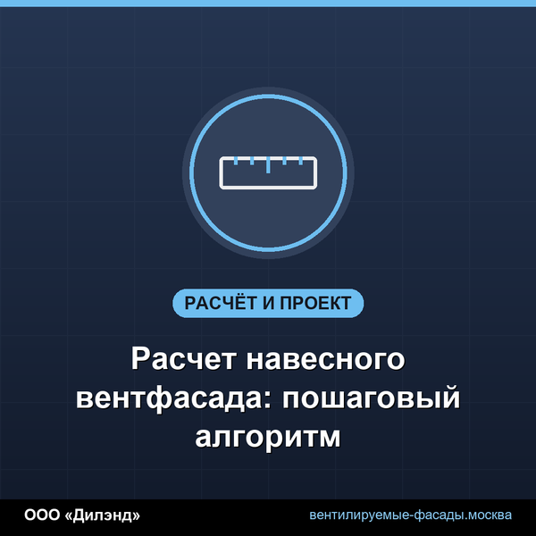 Расчет навесного вентфасада: пошаговый алгоритм