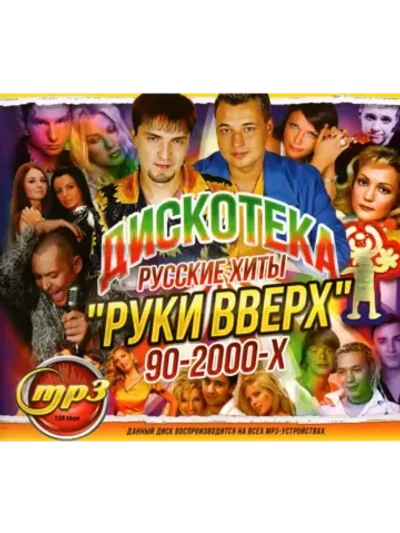 Дискотека РВ Русские хиты 90-2000х (Диск CD-MP3)