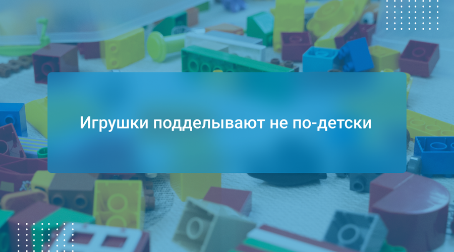 Игрушки подделывают не по-детски