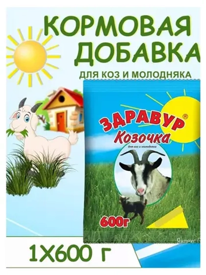 Здравур Козочка для коз и молодняка 600гр *1шт