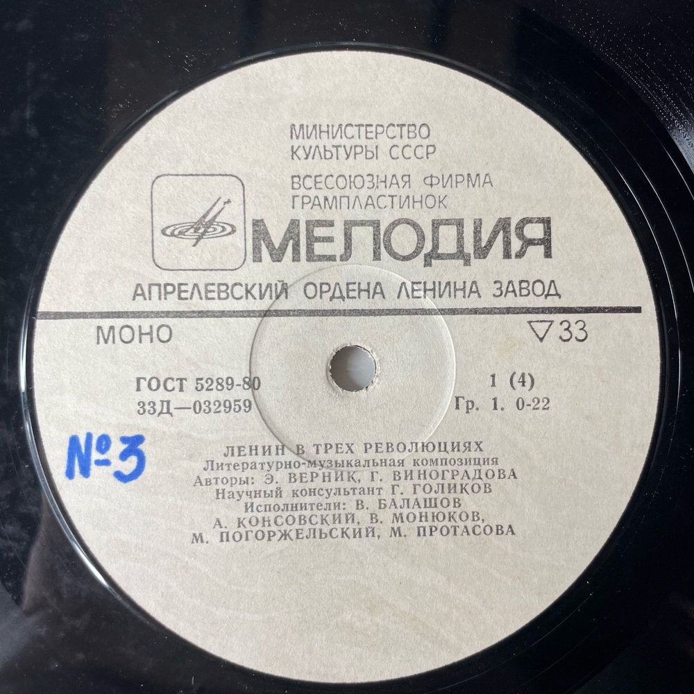 Винтажная виниловая пластинка LP Э. Верник, Г. Виноградова, Ленин В Трех Революциях, Литературно Музыкальная Композиция (СССР 1980)