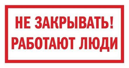 Знак на плёнке "Не закрывать! Работают люди"