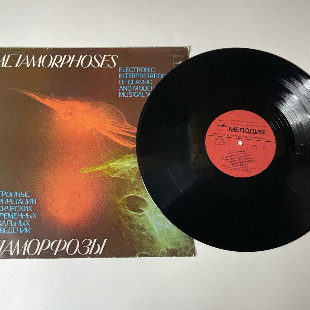 Винтажная виниловая пластинка LP Э. Артемьев, Ю. Богданов, В. Мартынов Метаморфозы, Metamorphoses (СССР 1980)