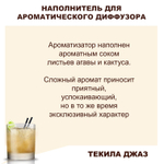 ТЕКИЛА ДЖАЗ - Наполнитель для ароматического диффузора