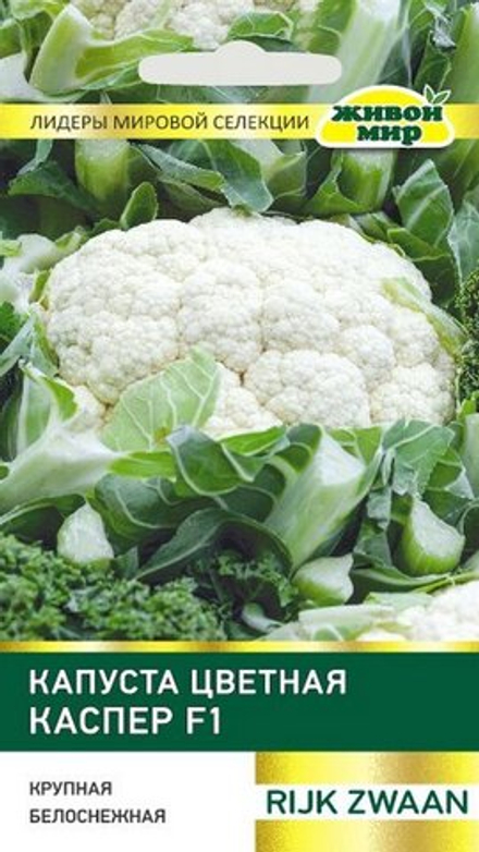 Капуста цветная "ЖМ. Kacпep F1" 10шт, Нидерланды.