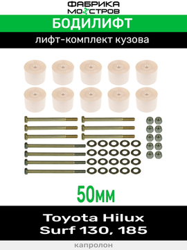 Бодилифт Toyota Hilux Surf 130, Surf 185 50 мм