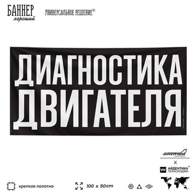 Рекламная вывеска баннер ДИАГНОСТИКА ДВИГАТЕЛЯ для сервиса услуг, SIlverPlane x Айдентика Технолоджи