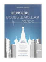 Церковь, возвышающая голос. Владимир Легойда