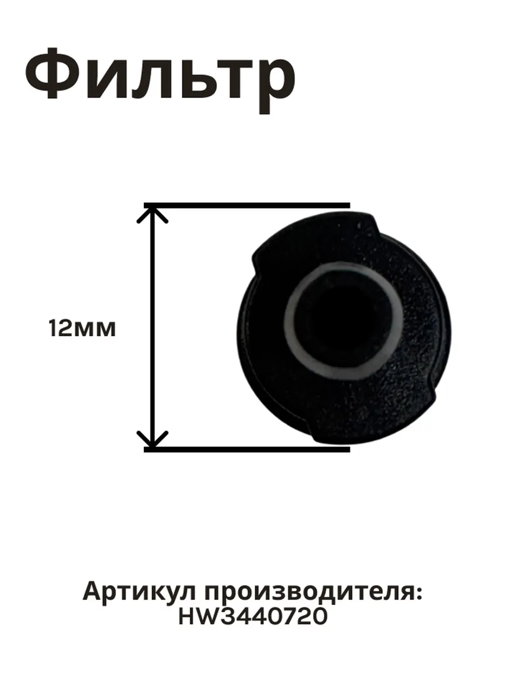 Фильтр в бачок для мойки высокого давления MAKITA к HW132/121/112/111 (HW3440720)