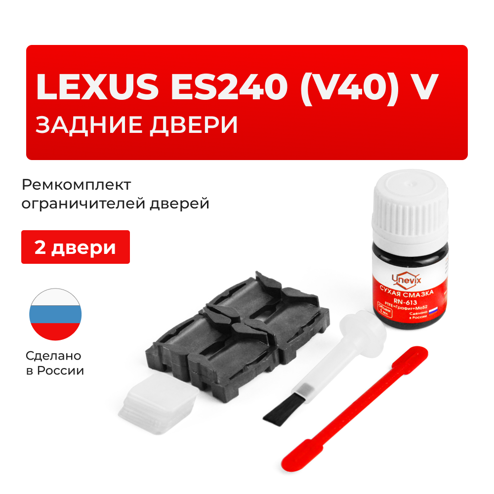 Ремкомплект ограничителей дверей Lexus ES240 (V40) 4# (задние двери, тип 1) 2006-2012