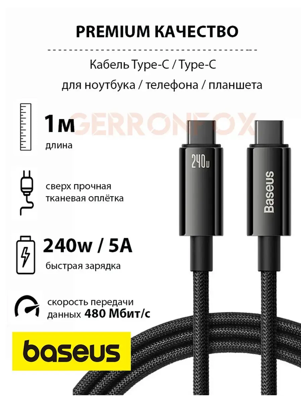 Кабель зарядки Базеус Type-C 240W для iPhone 15-16, Macbook