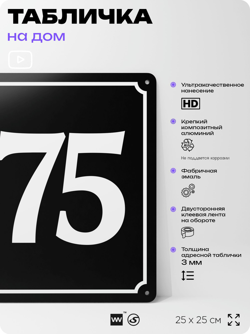 Адресная табличка с номером дома 175, на фасад и забор, черная, 25х25 см, Айдентика Технолоджи