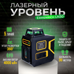 Лазерный уровень Ermenrich LN30