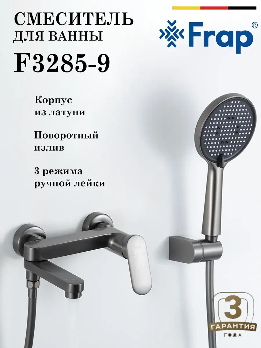 Смеситель для ванны Frap F3285-9