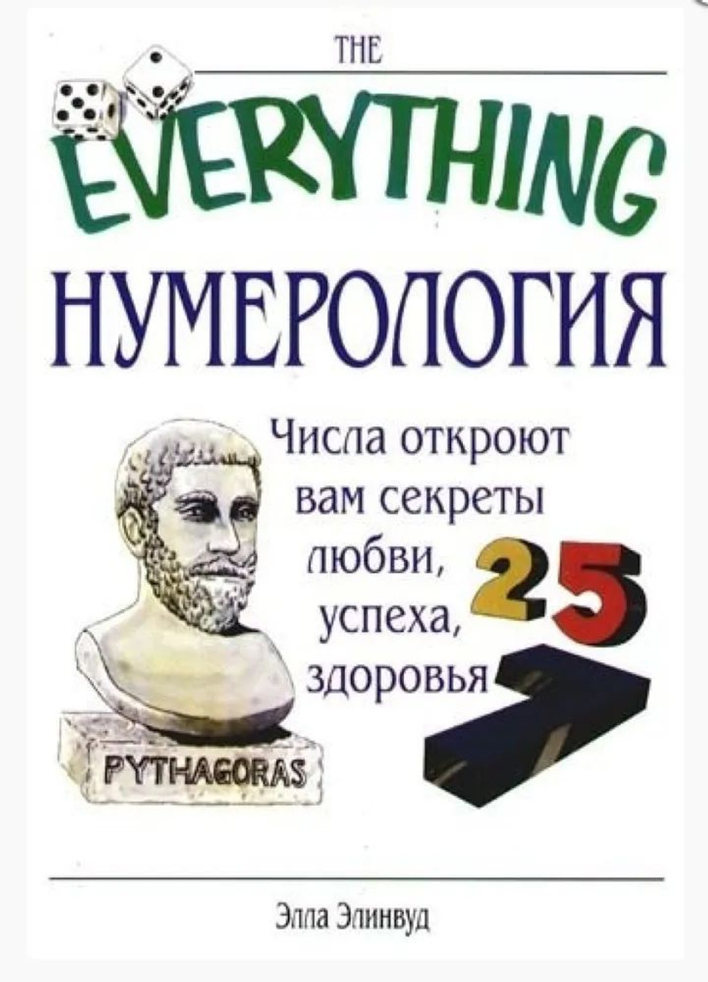 Нумерология