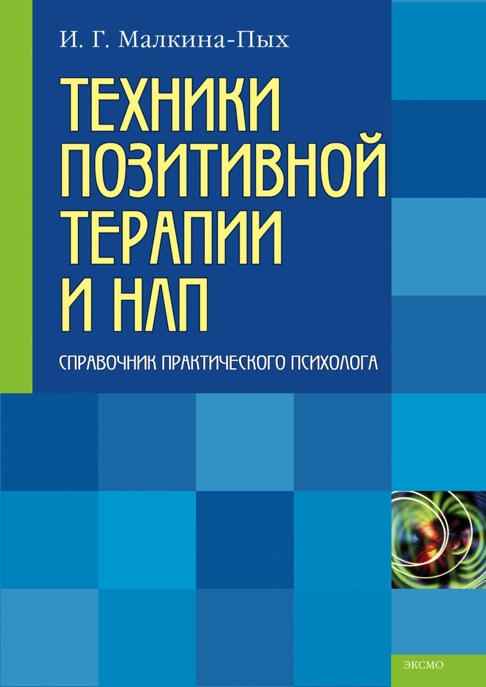 (Оригинал) Техники позитивной терапии и НЛП