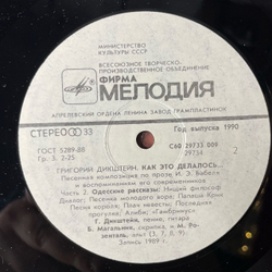 Винтажная виниловая пластинка LP Григорий Дикштейн, Как Это Делалось (СССР 1990)