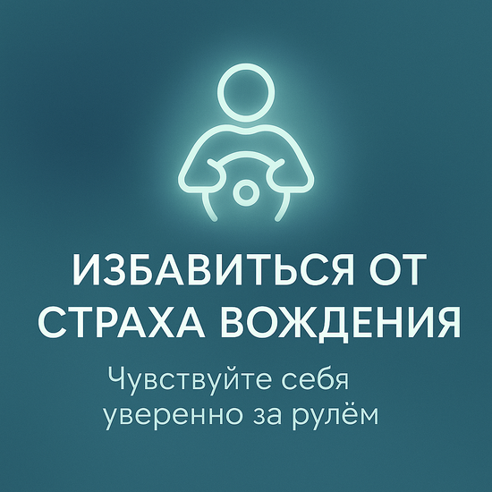 Избавиться от страха вождения