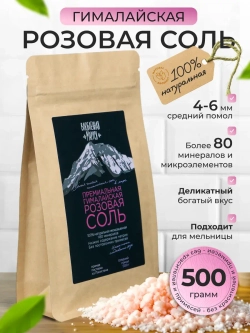 Соль гималайская, средний помол, 500г