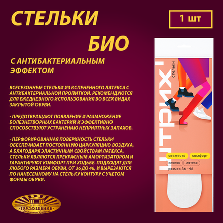 Стельки БИО с антибактериальным эффектом