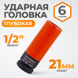 WDK-703-4021L Головка торцевая ударная тонкостенная 1/2", 6 граней, 21 мм