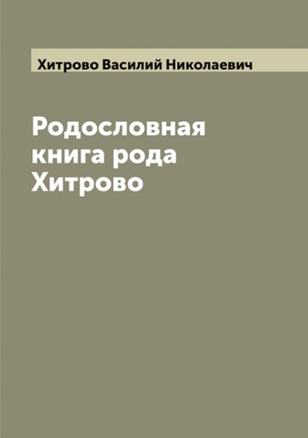 Родословная книга рода Хитрово | Хитрово Василий Николаевич